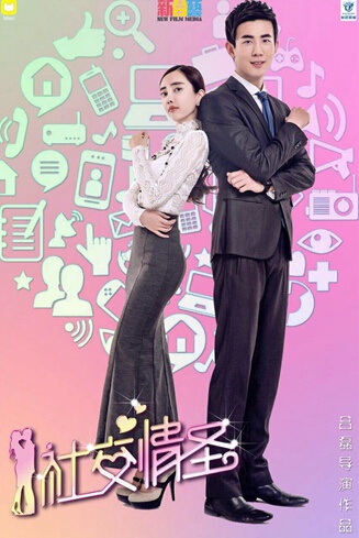 《社交情圣》首批海报曝光 人气主播李川主演