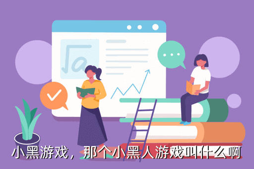 小黑游戏，那个小黑人游戏叫什么啊