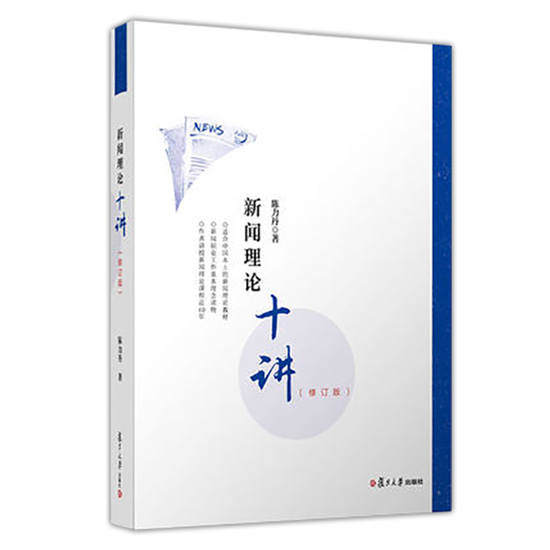 陈力丹《新闻理论十讲》学习指南