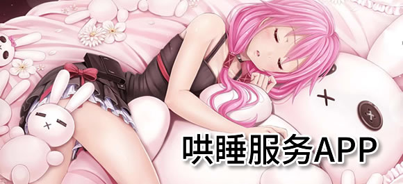 哄睡服务app有哪些？几款哄睡服务app推荐