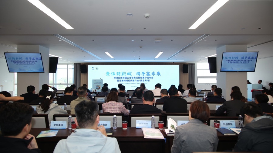 青浦区国资国企社会责任报告_中国企业社会责任报告编写指南_青浦区国资国企2024社会责任报告发布