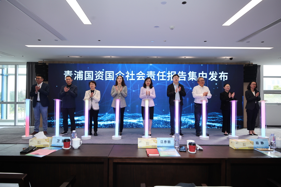 青浦区国资国企2024社会责任报告发布_青浦区国资国企社会责任报告_中国企业社会责任报告编写指南