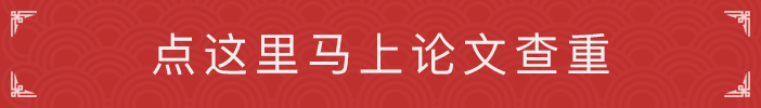 学术查重