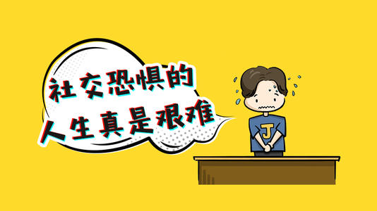 一想到社交就很恐惧和焦虑？解决这十条症状，你不再害怕社交