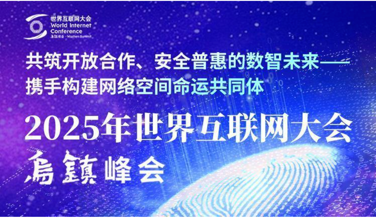 2025年世界互联网大会乌镇峰会闭幕