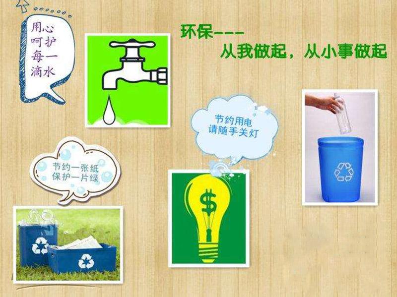 关于环保，如果我们都能做到的三点