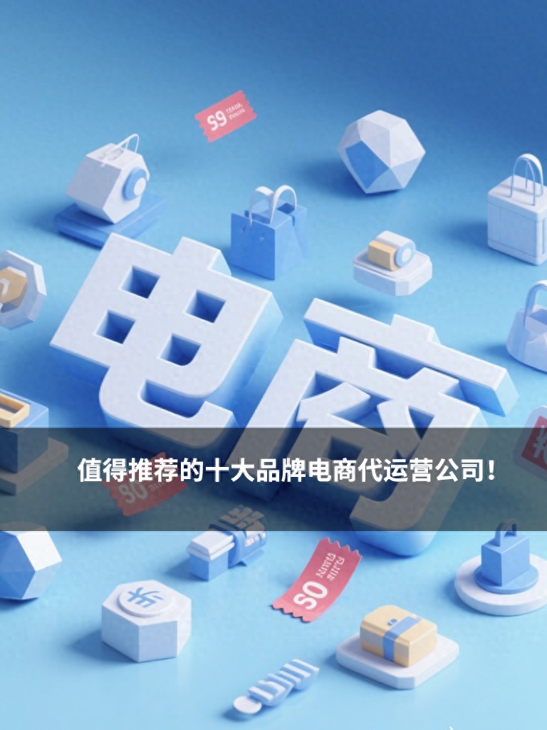 值得推荐的十大品牌电商代运营公司！