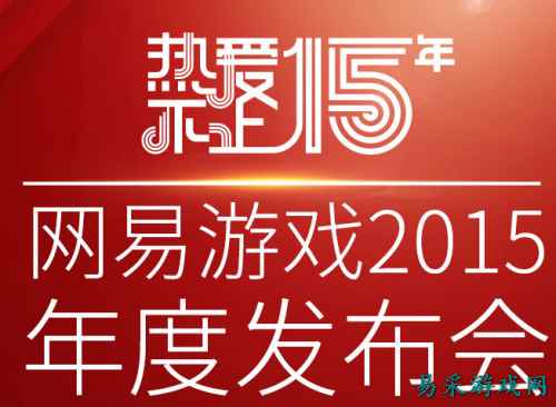 网易游戏520年度发布会北京举行 端游、手游双线推进