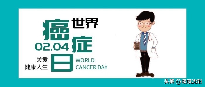 世界癌症日 | 谈癌不必色变！快来了解“癌症防治十大建议”！