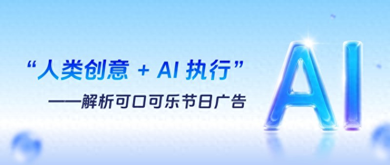 AI营销专家灵狐科技:”人类创意+ AI执行”——解析可口可乐节日广告