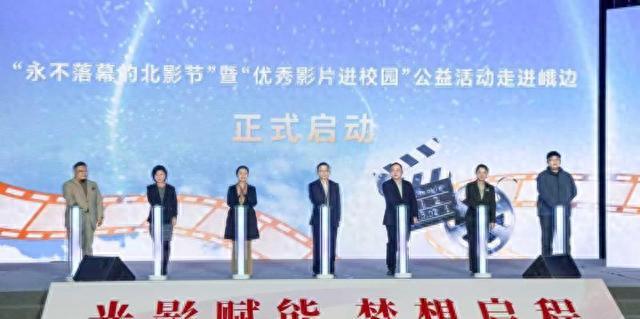 “永不落幕的北影节”暨“优秀影片进峨边”公益活动启动
