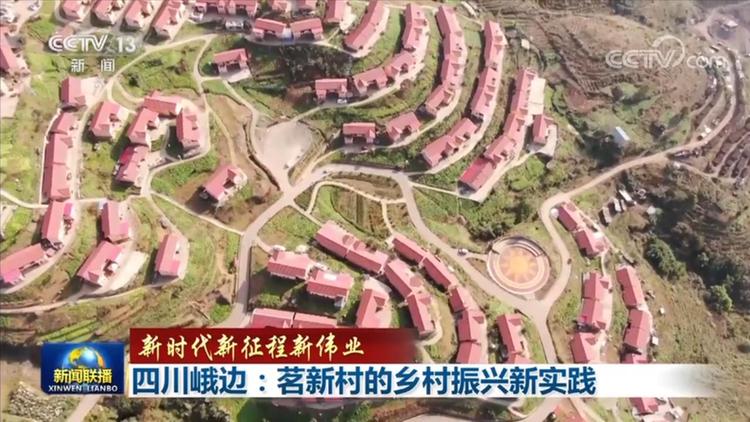 四川峨边：茗新村的乡村振兴新实践