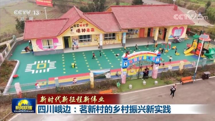 峨边最新新闻_全面推进乡村振兴_四川峨边彝族自治县茗新村
