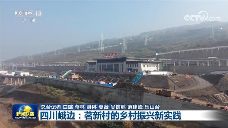 峨边最新新闻_四川峨边彝族自治县茗新村_全面推进乡村振兴