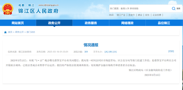 借贷宝已被责成暂停运营 涉事企业曾入选2023年四川省专精特新中小企业
