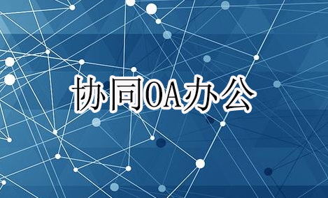 协同办公软件能为企业解决什么问题?