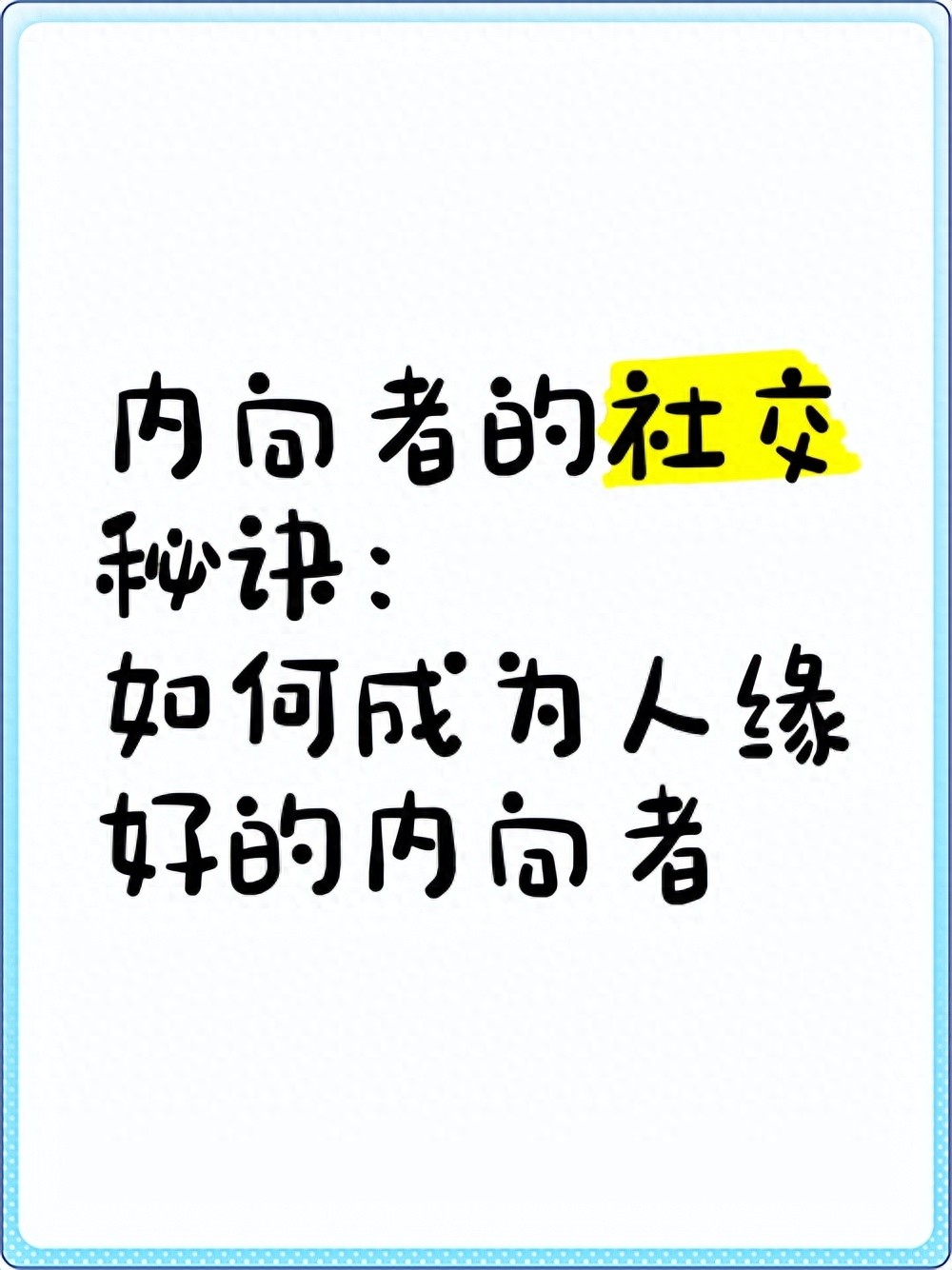 低社交也能活得很好：内向者的生存指南