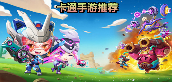 卡通手游大全