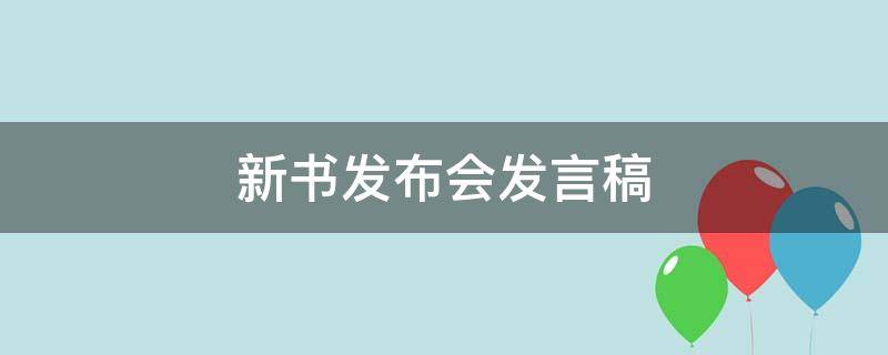 新书发布会发言稿(精选3篇),新书发布会发言稿怎么写