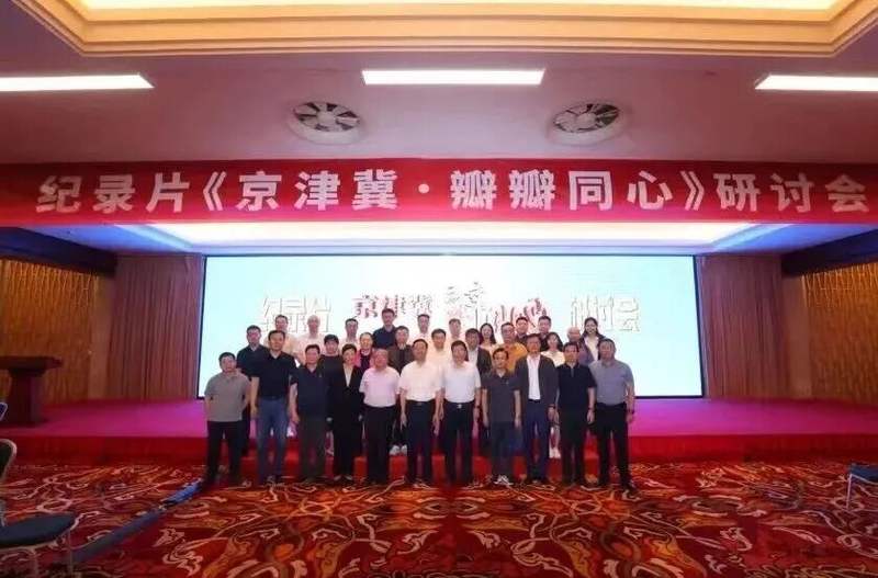 中国新闻奖一等奖 纪录片 京津冀瓣瓣同心_最近新闻大事2025