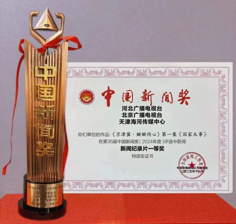 中国新闻奖一等奖 纪录片 京津冀瓣瓣同心_最近新闻大事2025