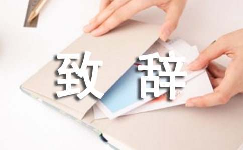 体育比赛开幕式致辞（通用10篇）