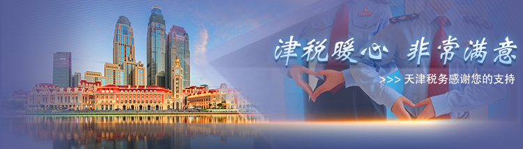 天津市结对帮扶系统_税收助力乡村产业振兴_天津市税务局乡村振兴