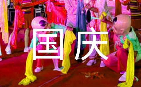 国庆节专题活动教案