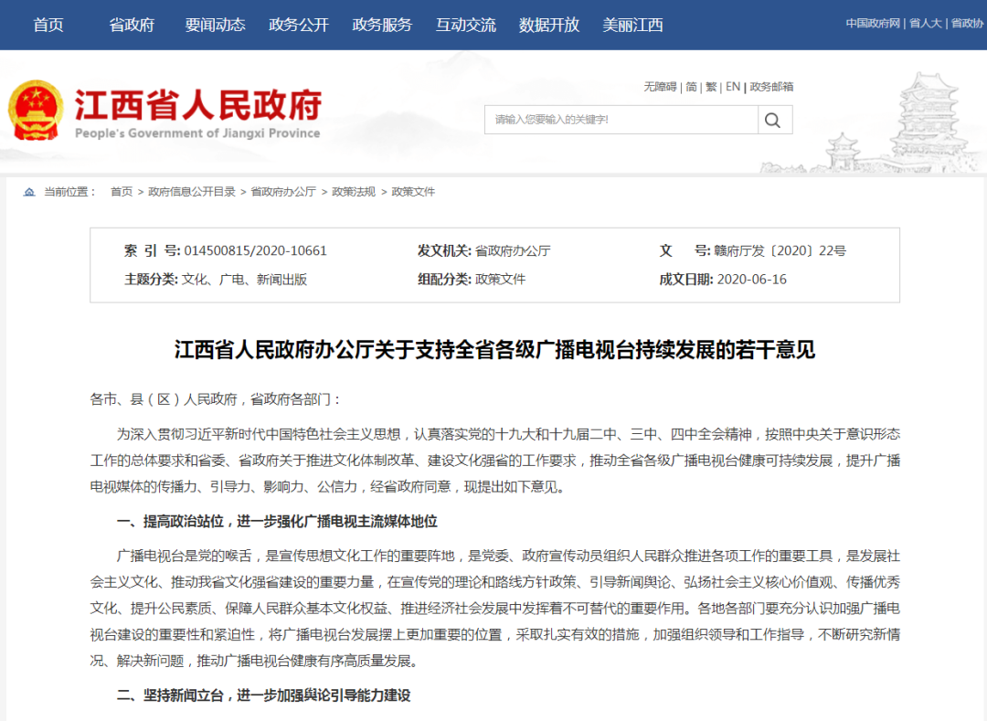 七项举措支持全省各级广播电视台持续发展，江西要这样干！