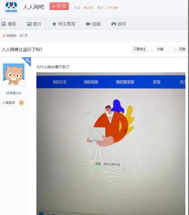 开心农场偷菜游戏 人人网停止服务 校园社交平台转型失败_社交客户端