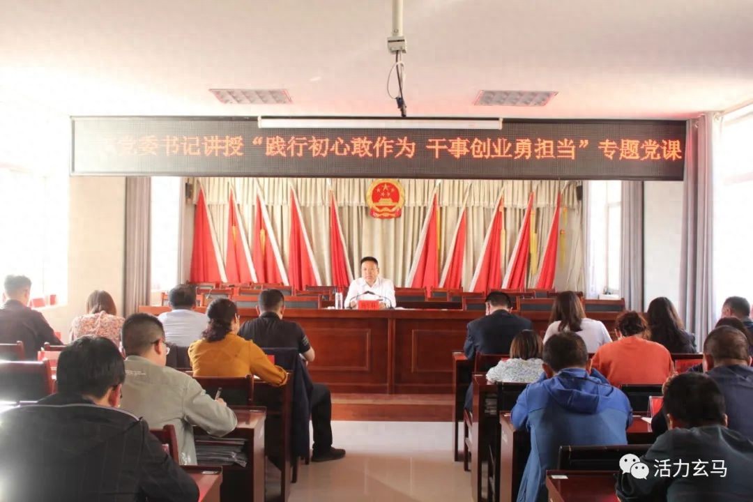 践行初心敢作为 干事创业勇担当——庆城县玄马镇党委书记讲授专题党课