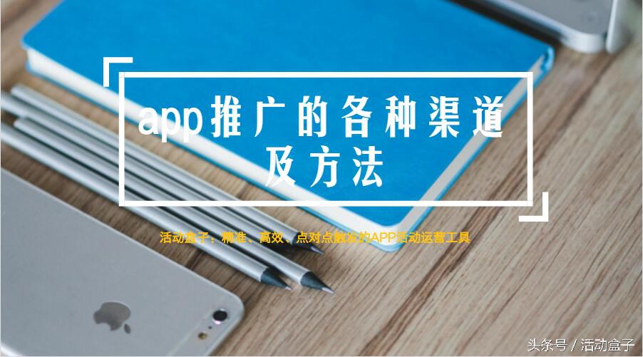 app精细化运营策略_app推广渠道和方法_app渠道推广方式