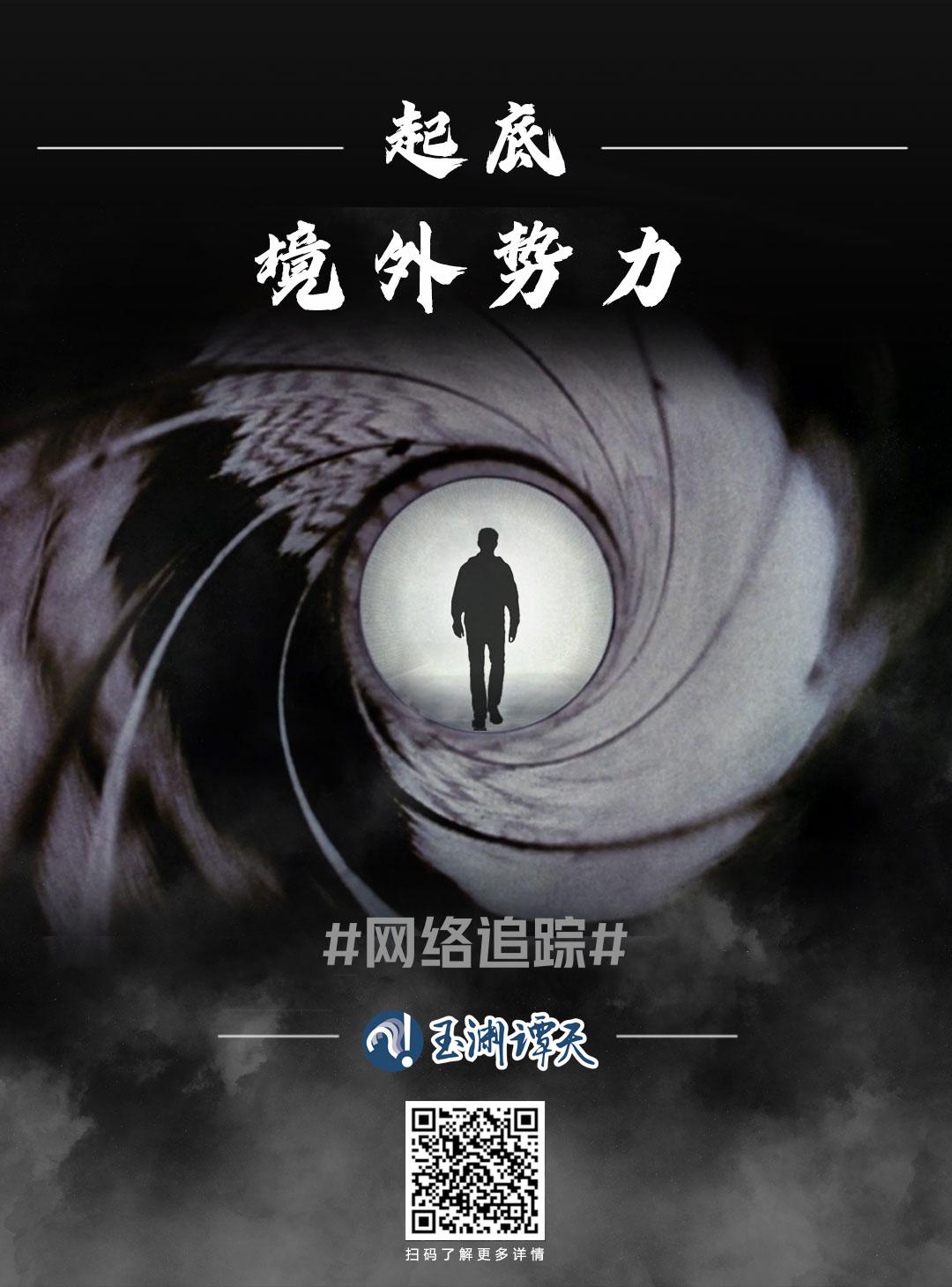 【独家】起底境外势力