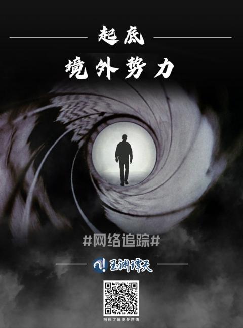 起底境外势力