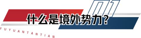 境外渗透势力社交媒体案例_境外渗透势力社交媒体是什么_境外势力社交媒体渗透