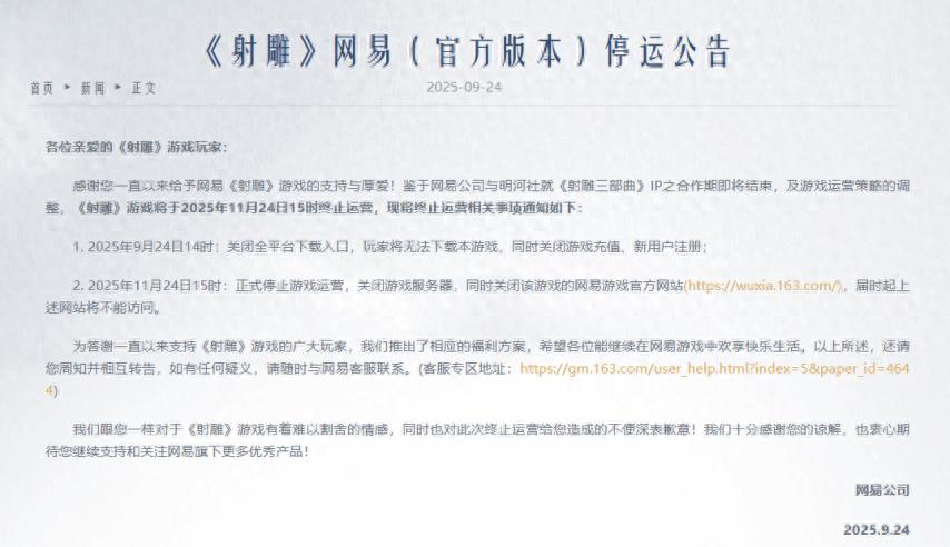 网易投资10亿的武侠MMO《射雕》刚刚宣布停运！