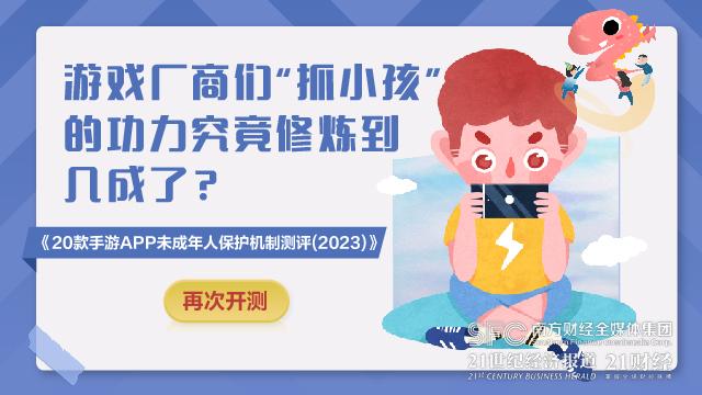 20款手游未成年人保护测评报告（2023）②：腾讯、字节、网易旗下游戏监护人参与度高于行业平均水平