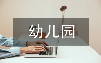 幼儿园家长工作经验总结范文