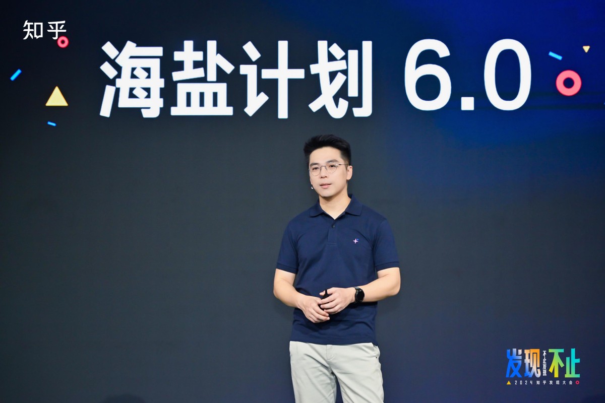 知乎海盐计划6.0航海家_知乎发现大会2024_知乎社交红利