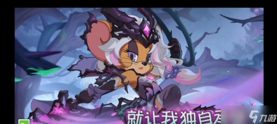 《猫和老鼠》手游剑客莉莉攻略（用剑舞蹈）