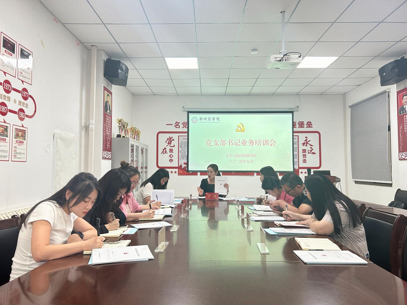 党支部书记培训新闻_文传学院基层党支部书记业务培训会_党的二十届三中全会精神学习