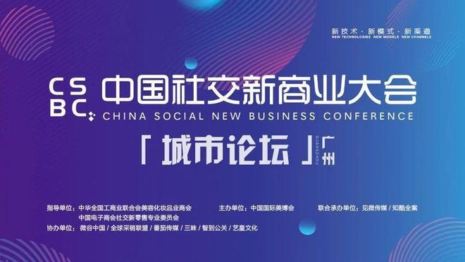 聚焦流媒体，瞭望新商业，2019中国社交新商业大会广州站圆满落幕