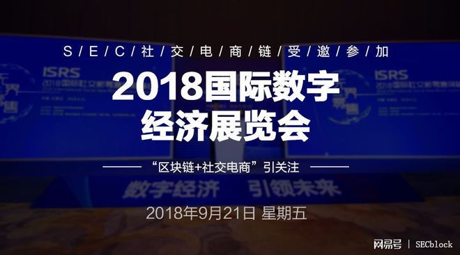 SEC受邀参加2018国际数字经济展览会，“区块链+社交电商”引关注