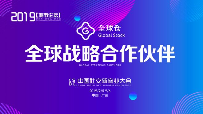 全球仓成为2019中国社交新商业大会全球战略合作伙伴
