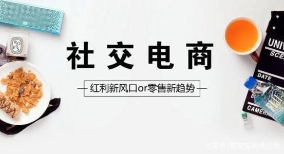最近大火的社交电商到底是什么？他是如何运作的？