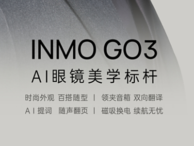 首发售价两千九百九十九元，影目INMO GO3正式登场，为AI眼镜的审美标准带来颠覆性革新
