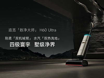 市面上顶尖的自动清洁装置，追觅H60 Ultra把地面清洁机推向了“洁净新纪元”