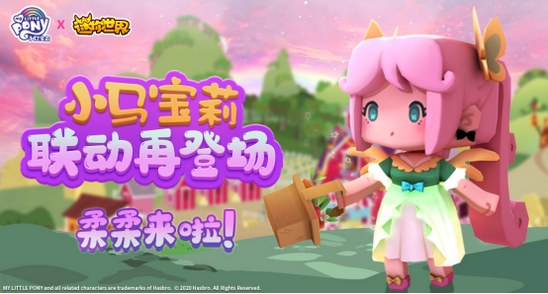 迷你世界小马宝莉联动再登场，柔柔来啦！