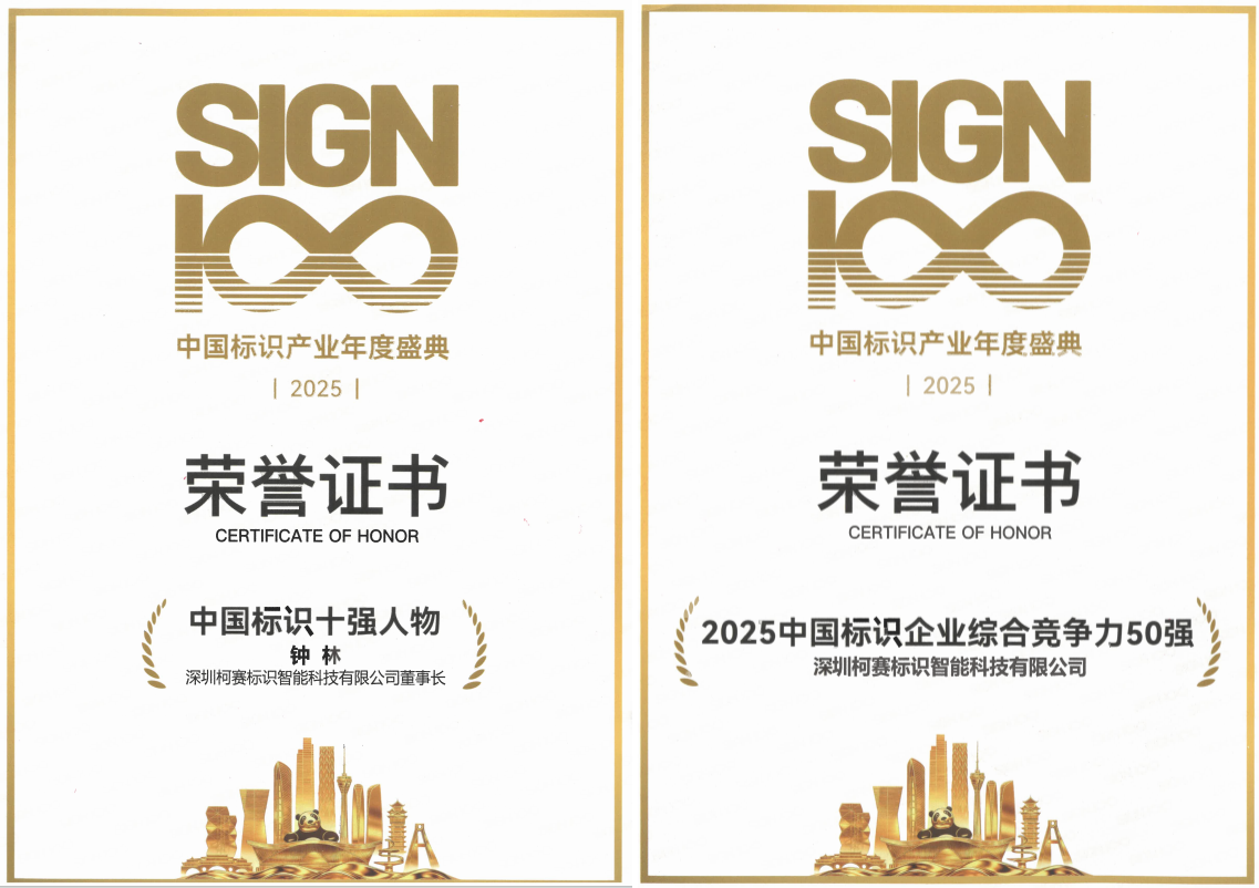 2025中国十大新闻事件_2025中国标识产业年度盛典 柯赛标识 十强人物