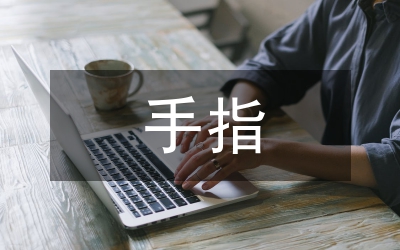 手指游戏在幼儿教学的作用